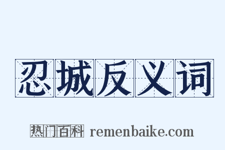 忍城反义词是什么意思的图片